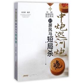 中国象棋短局杀法系列——中炮巡河炮对屏风马短局杀