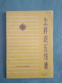 怎样识五线谱：1976版