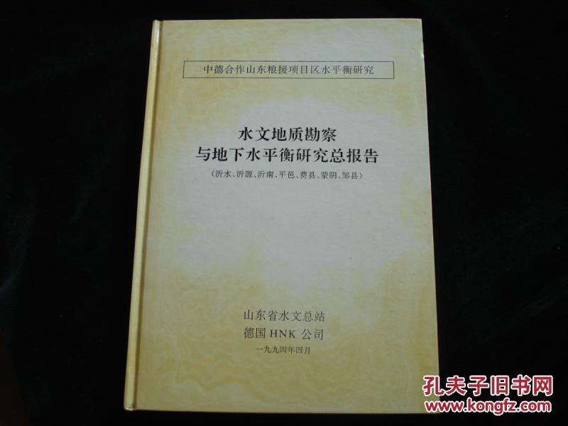 地表水平衡研究总报告（沂水.沂源.沂南.费县.平邑.蒙阴.邹城）