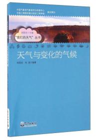 天气与变化的气候/我们的天气丛书