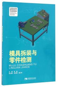 模具拆装与零件检测/中等职业学校模具制造技术专业规划教材