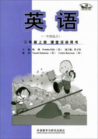 新标准·课堂活动用书：英语（1年级起点）（2年级上册）