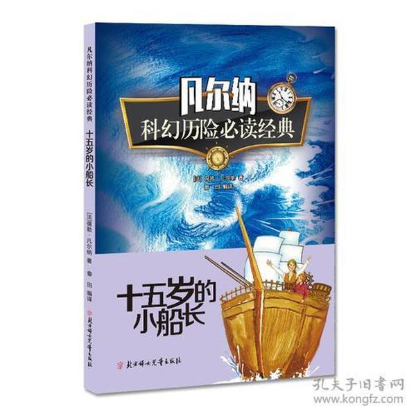 凡尔纳科幻历险必读经典 十五岁的小船长