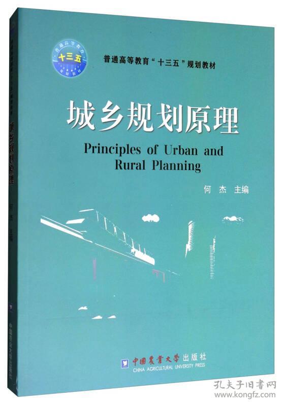 正版二手 城乡规划原理