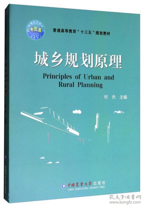 正版二手 城乡规划原理