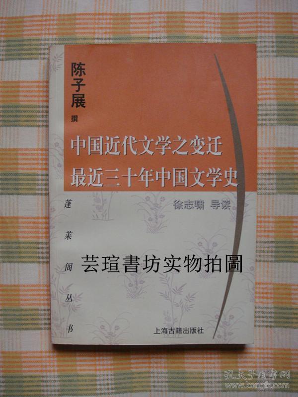 中国近代文学之变迁·最近三十年中国文学史（陈子展作品，上海古籍“蓬莱阁丛书”之一，2000年12月1版1印，个人藏书，实物拍照，书边干净，无章无字，品相完美，没有翻阅痕迹）