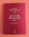 最高人民法院新闻发布会实录（ 2009 ）