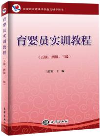 国家职业资格培训鉴定辅导用书：育婴员实训教程（五级、四级、三级）