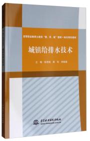 城镇给排水技术/高等职业教育土建类“教、学、做”理实一体化特色教材