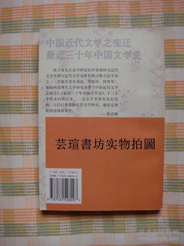 中国近代文学之变迁·最近三十年中国文学史（陈子展作品，上海古籍“蓬莱阁丛书”之一，2000年12月1版1印，个人藏书，实物拍照，书边干净，无章无字，品相完美，没有翻阅痕迹）