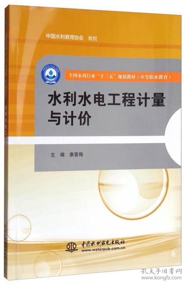 水利水电工程计量与计价/全国水利行业“十三五”规划教材·中等职业教育