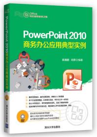 PowerPoint2010商务办公应用典型实例