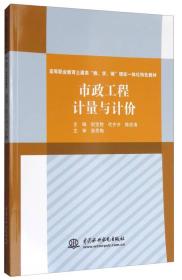 市政工程计量与计价（高等职业教育土建类“教、学、做”理实一体化特色教材）