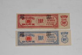 1962年湖北省调剂布票票样2张(1市尺,5市尺)