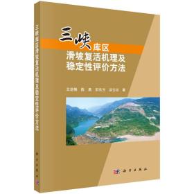 三峡库区滑坡复活机理及稳定性评价方法