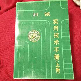 村镇实用技术手册   上册（厚书）