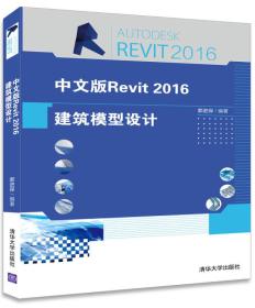 中文版Revit 2016建筑模型设计