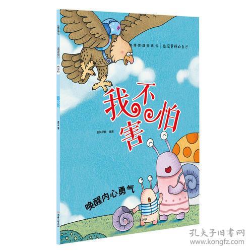 （彩绘版）发现更棒的自己：我不害怕*唤醒内心勇气