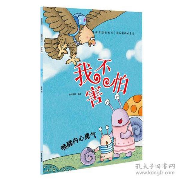 (彩绘版)发现更棒的自己:我不害怕*唤醒内心勇气