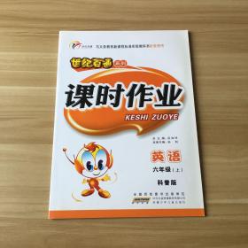 课时作业  英语六年级上（科普版）