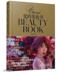 爱的美妆书 专著 Ghenxue's beauty Book 陈雪著 eng ai de mei zhuang shu