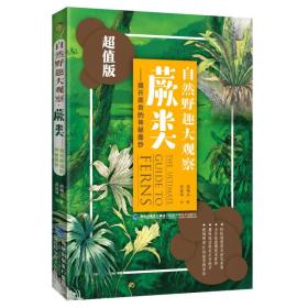 自然野趣大观察·蕨类：揭开蕨类的神秘面纱（超值版）