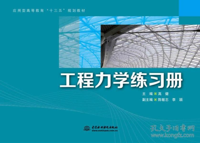 工程力学练习册/应用型高等教育“十三五”规划教材