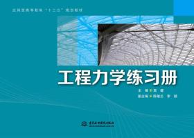 工程力学练习册（应用型高等教育“十三五”规划教材）