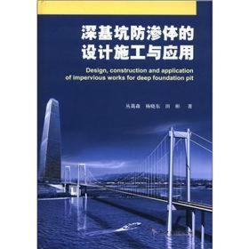 深基坑防渗体的设计施工与应用(精)