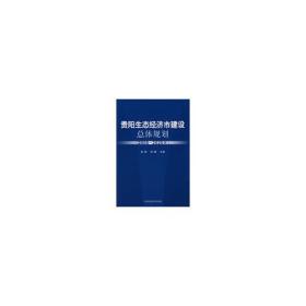 贵阳生态经济市建设总体规划（2006－2020年）