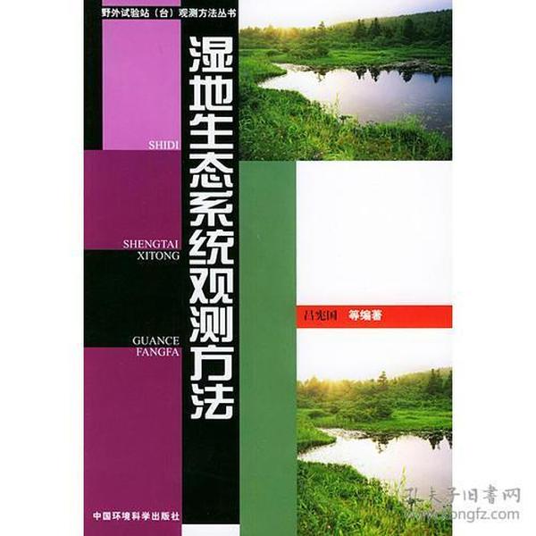 湿地生态系统观测方法——野外试验站（台）观测方法丛书