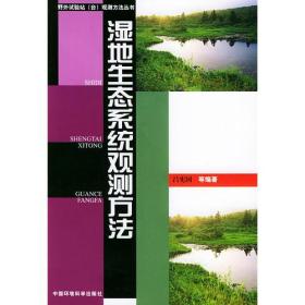 湿地生态系统观测方法——野外试验站（台）观测方法丛书