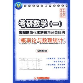 考研数学(一)客观题简化求解技巧分类归纳[ 概率论与数理统计]