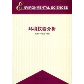 环境仪器分析