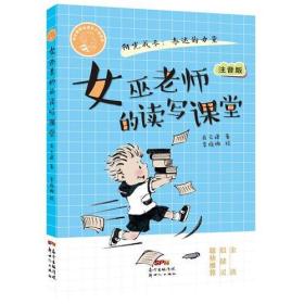 肖云峰阳光成长小说系列:女巫老师的读写课堂 肖云峰 李维娜 绘 新世纪出版社