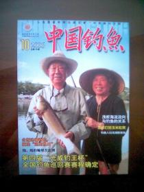 中国钓鱼（2006年第10期）