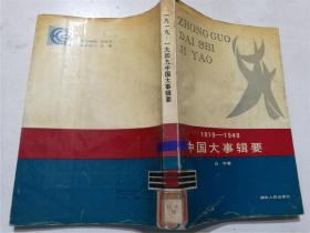 1919-1949 中国大事辑要