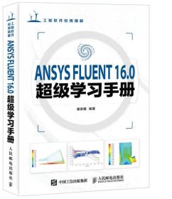 ANSYS FLUENT 16.0超级学习手册