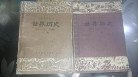 高中中学课本 世界历史 寿纪瑜 上下册 人民教育（共2本）