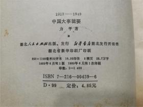 1919-1949 中国大事辑要