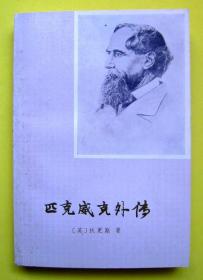 匹克威克外传(下册) 1979 上海译文出版社