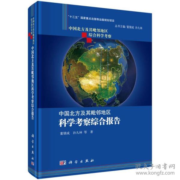 中国北方及其毗邻地区科学考察综合报告