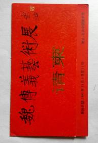 魏传义艺术展览请柬（1992年）