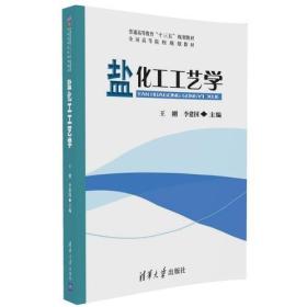 孔夫子旧书网--盐化工工艺学