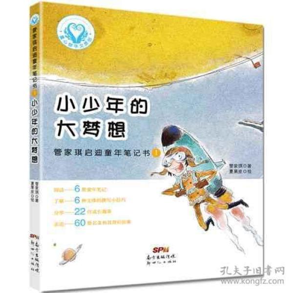童心树华文原创：管家琪启迪童年笔记书（1）小少年的大梦想