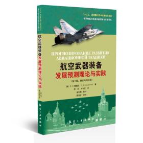 【正版现货】航空武器装备发展预测理论与实践