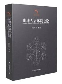 山地人居环境七论