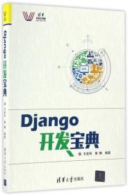 Django开发宝典/清华科技大讲堂