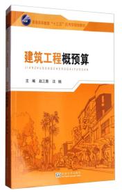 建筑工程概预算/普通高等教育“十三五”应用型规划教材