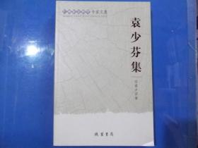 广西社会科学专家文集    袁少芬集   正版现书